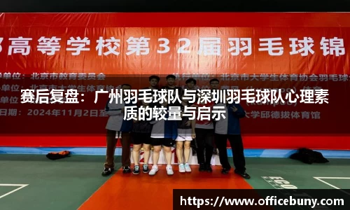 赛后复盘：广州羽毛球队与深圳羽毛球队心理素质的较量与启示