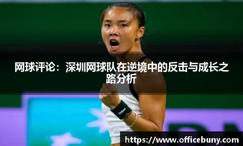 网球评论：深圳网球队在逆境中的反击与成长之路分析