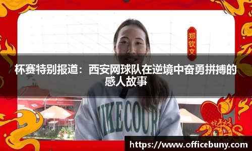 杯赛特别报道：西安网球队在逆境中奋勇拼搏的感人故事
