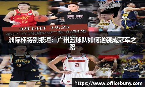 洲际杯特别报道：广州篮球队如何逆袭成冠军之路