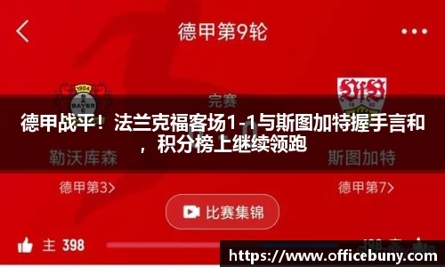 德甲战平！法兰克福客场1-1与斯图加特握手言和，积分榜上继续领跑