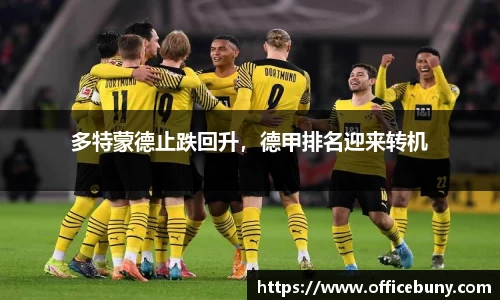 多特蒙德止跌回升，德甲排名迎来转机