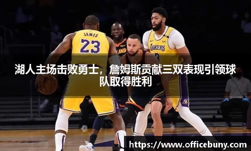 湖人主场击败勇士，詹姆斯贡献三双表现引领球队取得胜利