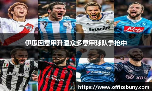 伊瓜因意甲升温众多意甲球队争抢中
