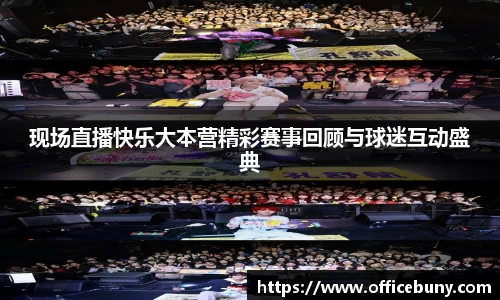 现场直播快乐大本营精彩赛事回顾与球迷互动盛典
