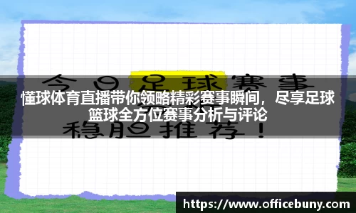 懂球体育直播带你领略精彩赛事瞬间，尽享足球篮球全方位赛事分析与评论