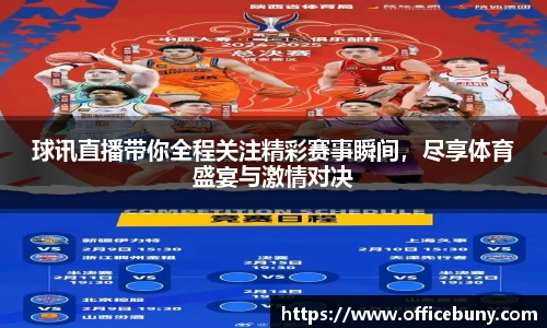球讯直播带你全程关注精彩赛事瞬间，尽享体育盛宴与激情对决