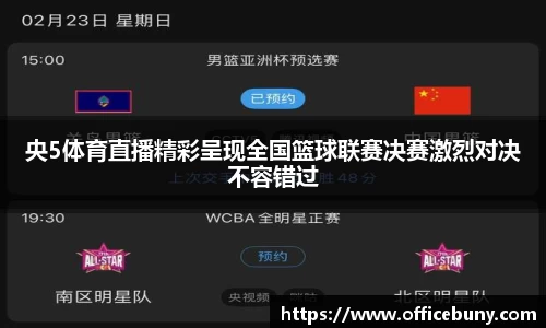 央5体育直播精彩呈现全国篮球联赛决赛激烈对决不容错过