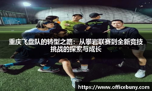重庆飞盘队的转型之路：从攀岩联赛到全新竞技挑战的探索与成长