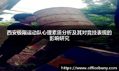 西安极限运动队心理素质分析及其对竞技表现的影响研究