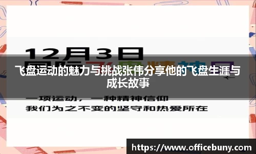 飞盘运动的魅力与挑战张伟分享他的飞盘生涯与成长故事