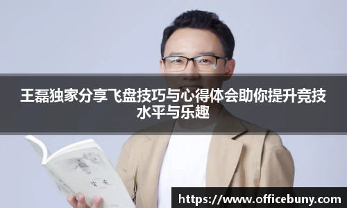 王磊独家分享飞盘技巧与心得体会助你提升竞技水平与乐趣