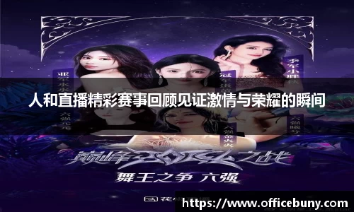 人和直播精彩赛事回顾见证激情与荣耀的瞬间