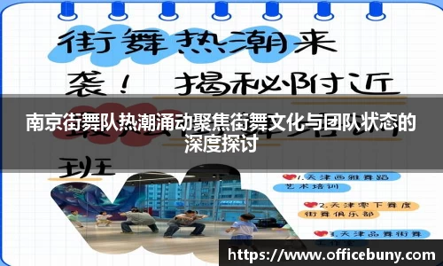 南京街舞队热潮涌动聚焦街舞文化与团队状态的深度探讨