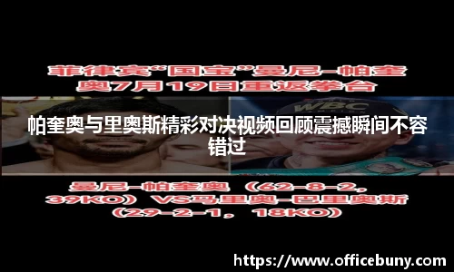 帕奎奥与里奥斯精彩对决视频回顾震撼瞬间不容错过