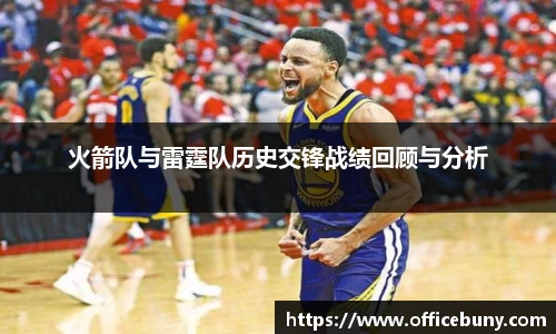 火箭队与雷霆队历史交锋战绩回顾与分析