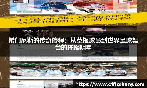 希门尼斯的传奇旅程：从草根球员到世界足球舞台的璀璨明星
