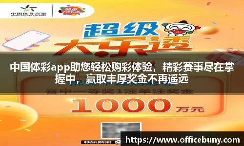 中国体彩app助您轻松购彩体验，精彩赛事尽在掌握中，赢取丰厚奖金不再遥远