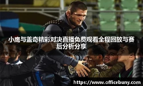 小鹰与盖奇精彩对决直播免费观看全程回放与赛后分析分享