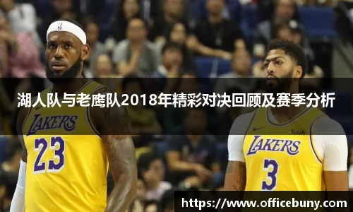 湖人队与老鹰队2018年精彩对决回顾及赛季分析