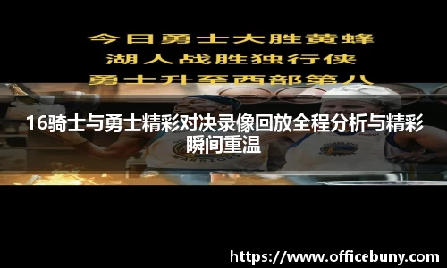 16骑士与勇士精彩对决录像回放全程分析与精彩瞬间重温
