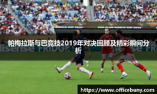 帕梅拉斯与巴竞技2019年对决回顾及精彩瞬间分析