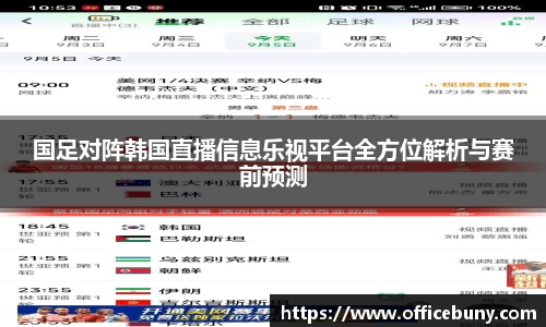 国足对阵韩国直播信息乐视平台全方位解析与赛前预测