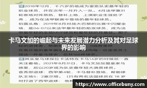 卡马文加的崛起与未来发展潜力分析及其对足球界的影响