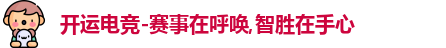 开运电竞